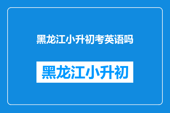 黑龙江小升初考英语吗