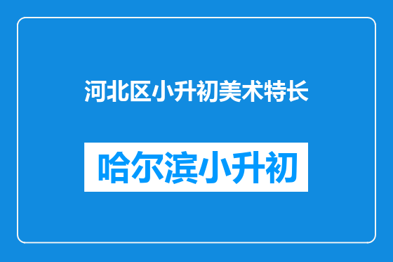 河北区小升初美术特长