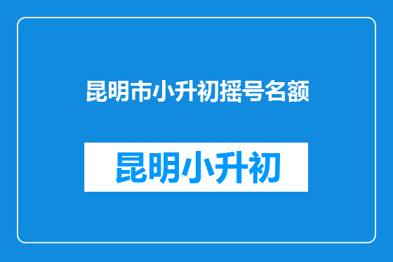 昆明市小升初摇号名额