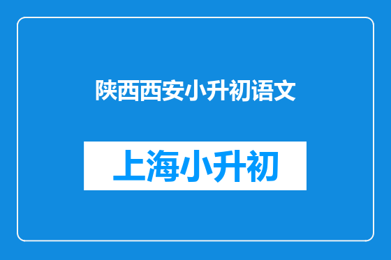 陕西西安小升初语文