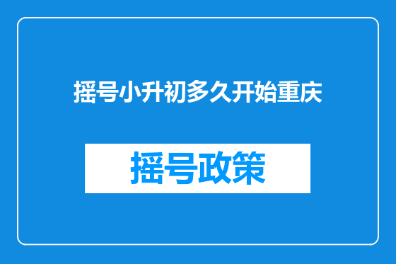 摇号小升初多久开始重庆
