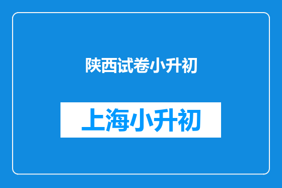 陕西试卷小升初