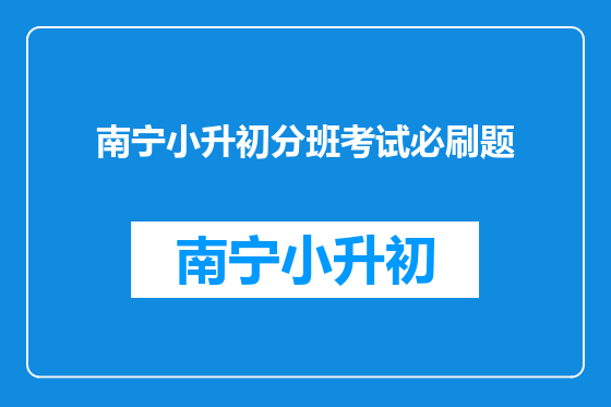 南宁小升初分班考试必刷题