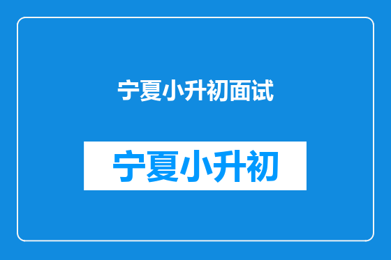 宁夏小升初面试