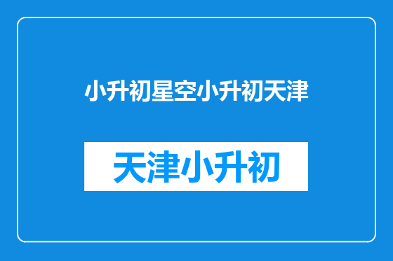小升初星空小升初天津