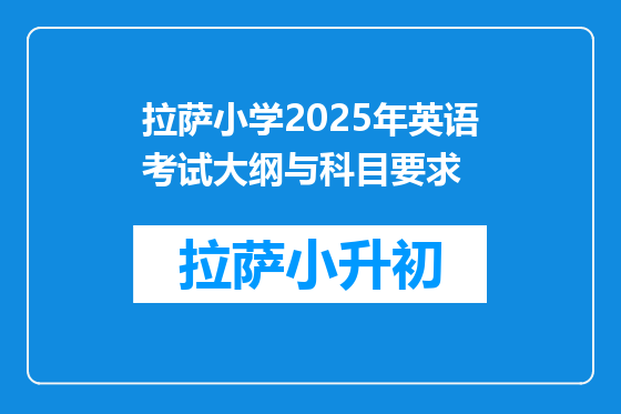 拉萨小学2025年英语考试大纲与科目要求