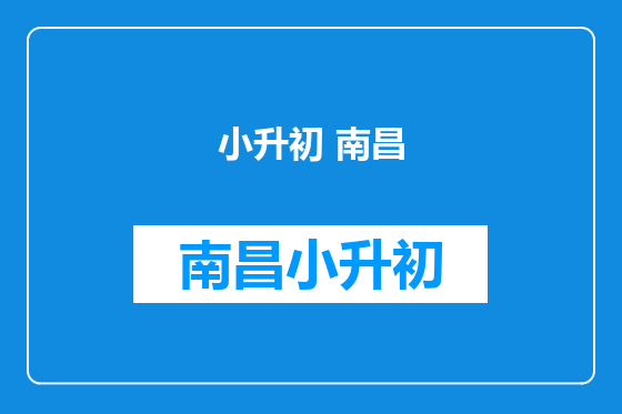 小升初 南昌