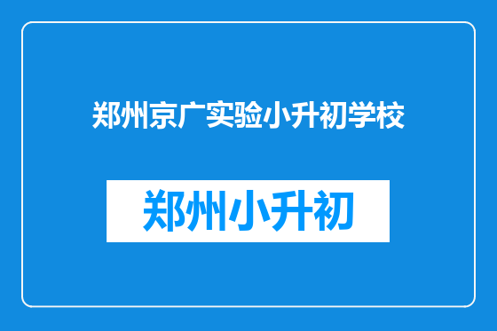 郑州京广实验小升初学校