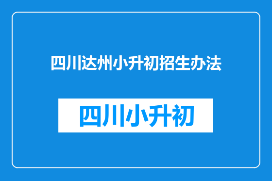 四川达州小升初招生办法