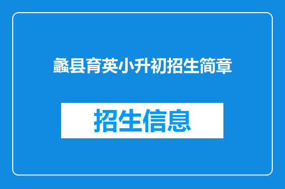 蠡县育英小升初招生简章