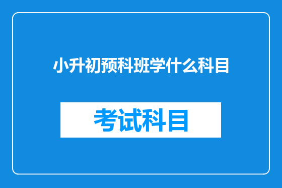 小升初预科班学什么科目