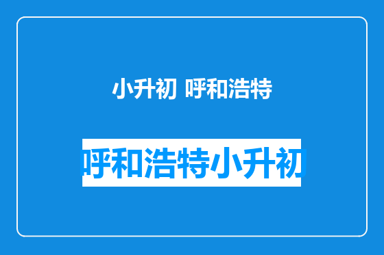 小升初 呼和浩特