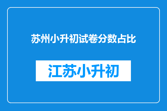 苏州小升初试卷分数占比
