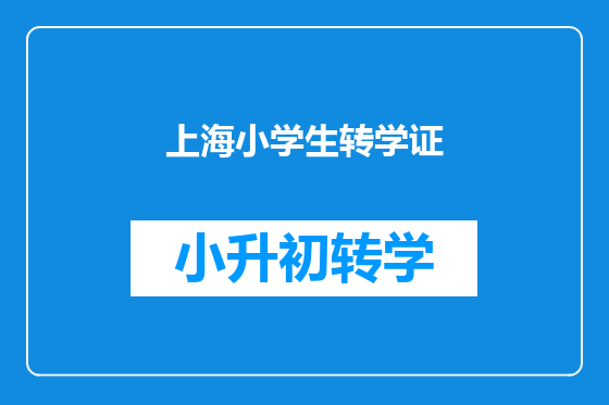 上海小学生转学证