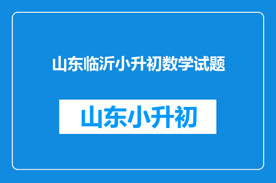 山东临沂小升初数学试题