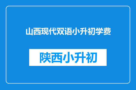 山西现代双语小升初学费