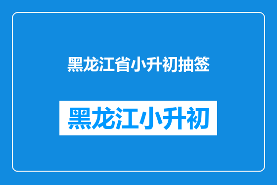 黑龙江省小升初抽签