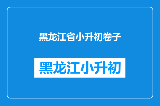 黑龙江省小升初卷子
