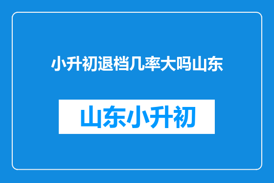 小升初退档几率大吗山东