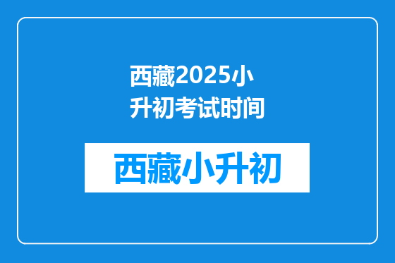 西藏2025小升初考试时间