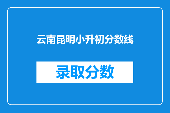 云南昆明小升初分数线