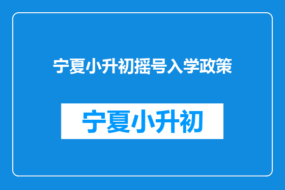 宁夏小升初摇号入学政策