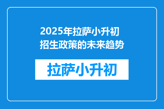 2025年拉萨小升初招生政策的未来趋势