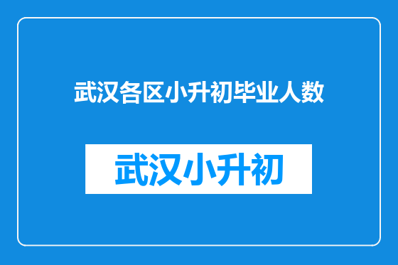 武汉各区小升初毕业人数
