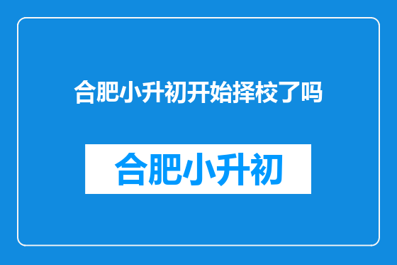 合肥小升初开始择校了吗
