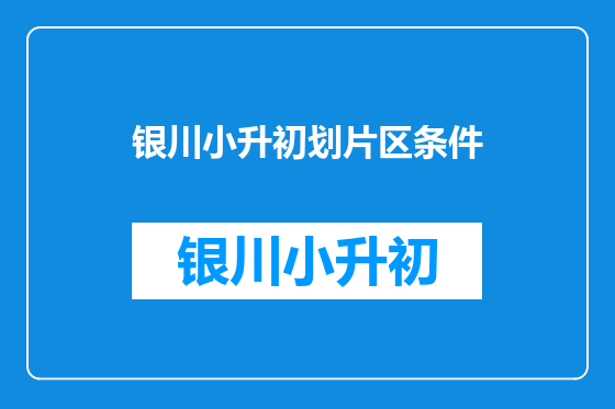 银川小升初划片区条件