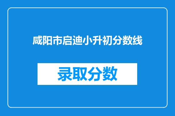 咸阳市启迪小升初分数线