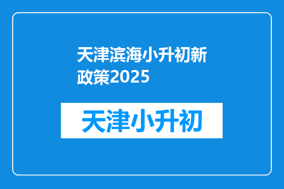 天津滨海小升初新政策2025