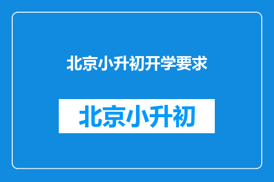 北京小升初开学要求