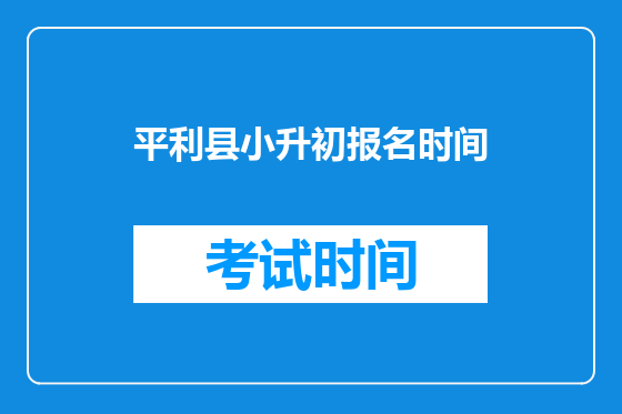 平利县小升初报名时间