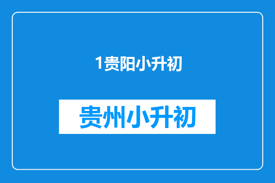 1贵阳小升初