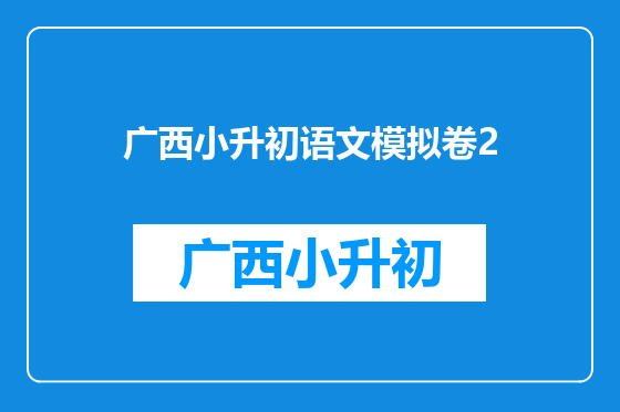 广西小升初语文模拟卷2