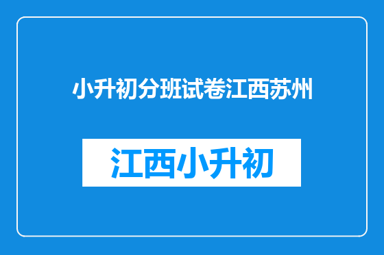 小升初分班试卷江西苏州