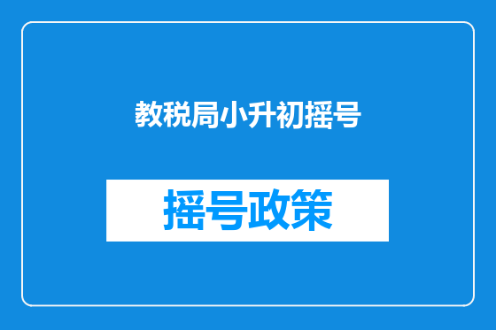 教税局小升初摇号
