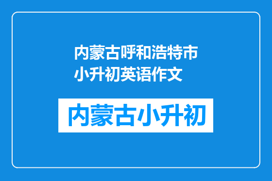 内蒙古呼和浩特市小升初英语作文