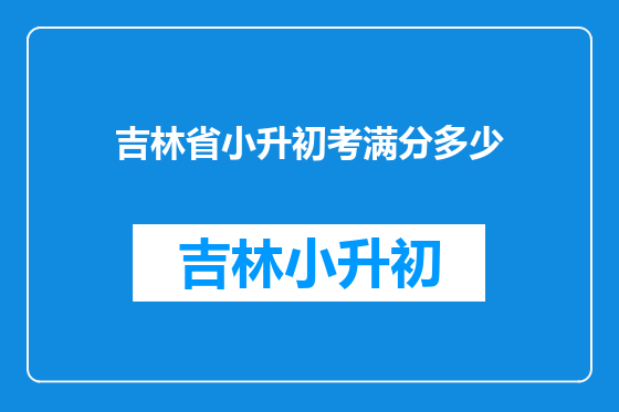 吉林省小升初考满分多少