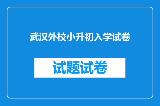 武汉外校小升初入学试卷