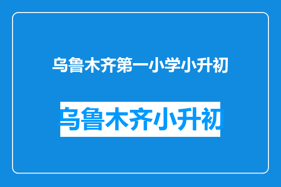 乌鲁木齐第一小学小升初