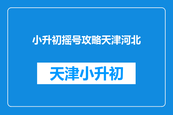 小升初摇号攻略天津河北