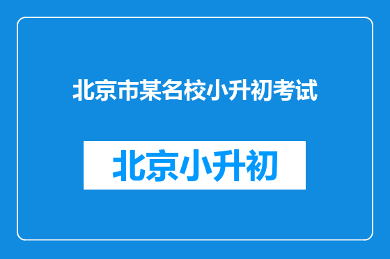 北京市某名校小升初考试