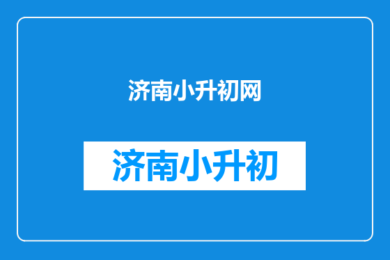 济南小升初网
