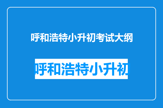 呼和浩特小升初考试大纲