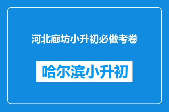 河北廊坊小升初必做考卷