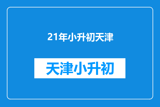 21年小升初天津