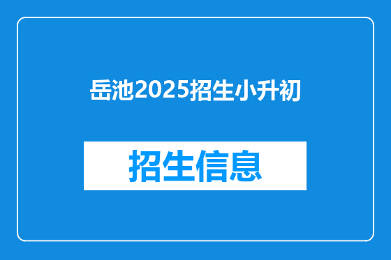岳池2025招生小升初