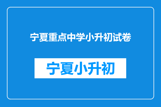 宁夏重点中学小升初试卷